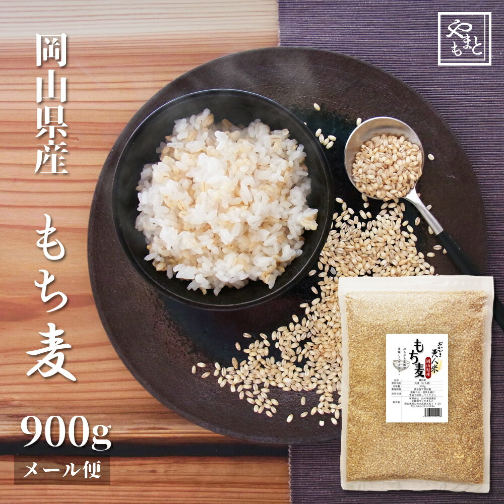 もち麦安い訳ありおすすめお試しポイント消化ぽっきり岡山県産100%もち麦300g国産送料無料ダイエット健康美容