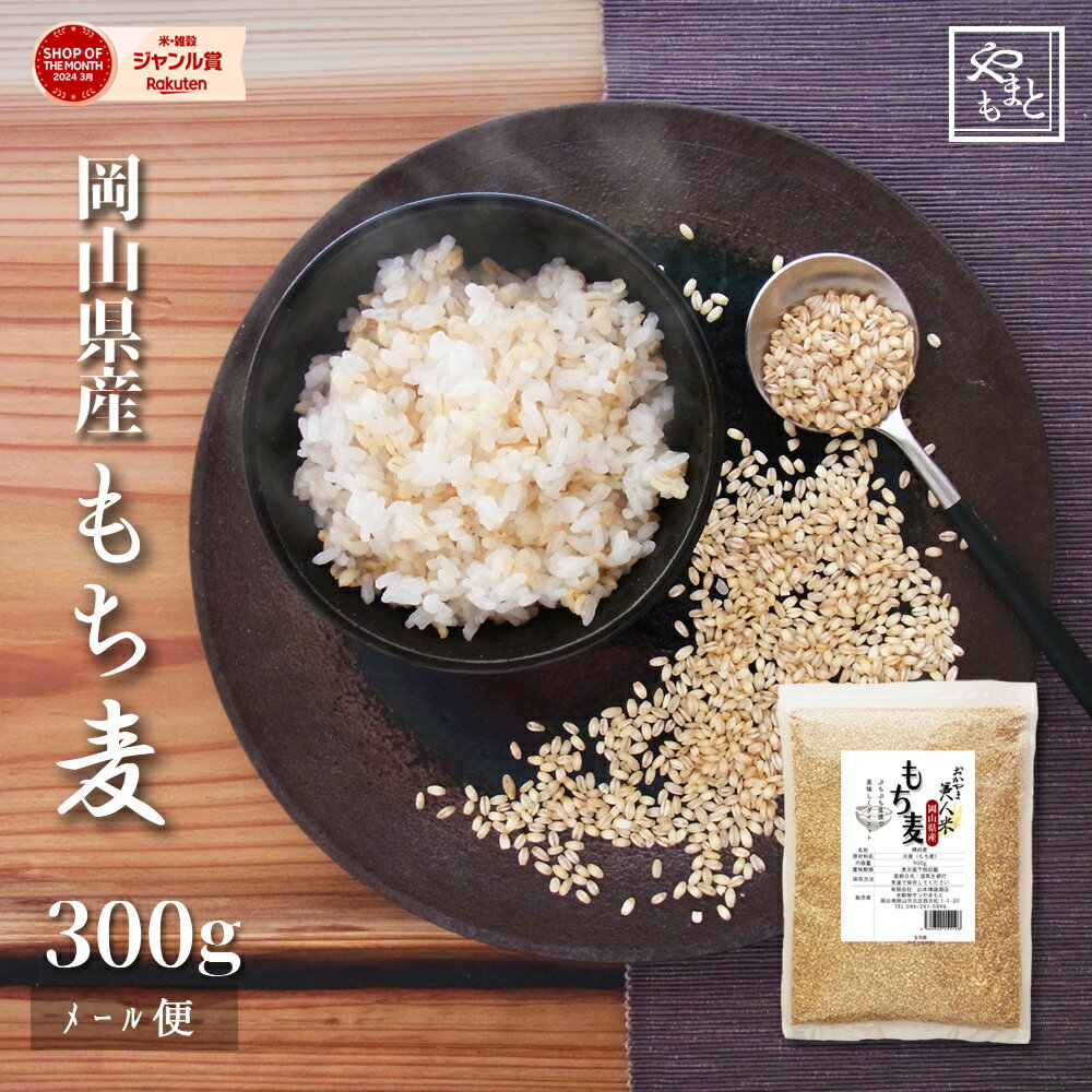 もち麦 令和5年 岡山県産キラリモチ麦300g 送料無料 おすすめ お試し ポイント消化 ぽっきり 国産 安い ダイエット健…