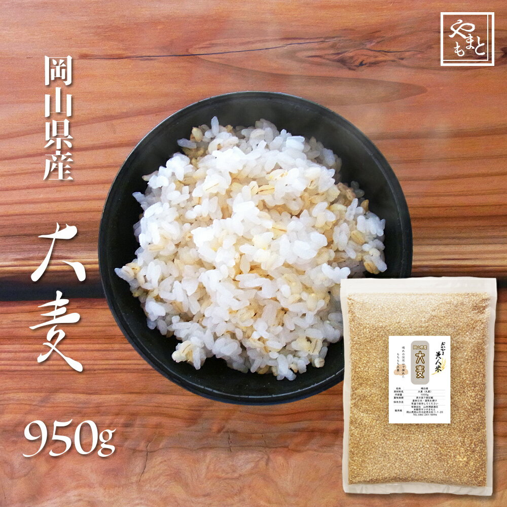 大麦 令和5年 岡山県産大麦(丸麦) 950g もち麦の代わりに 送料無料 安い お試し おすすめ ポイント消化 ぽっきり 国産 ダイエット健康美容