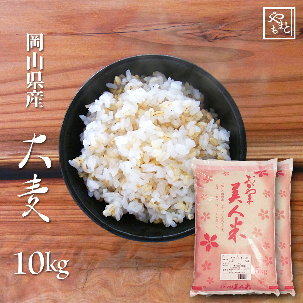 大麦 令和5年 岡山県産大麦(丸麦) 10kg(5kg×2) もち麦の代わりに 送料無料 安い お試し おすすめ ポイント消化 ぽっ…
