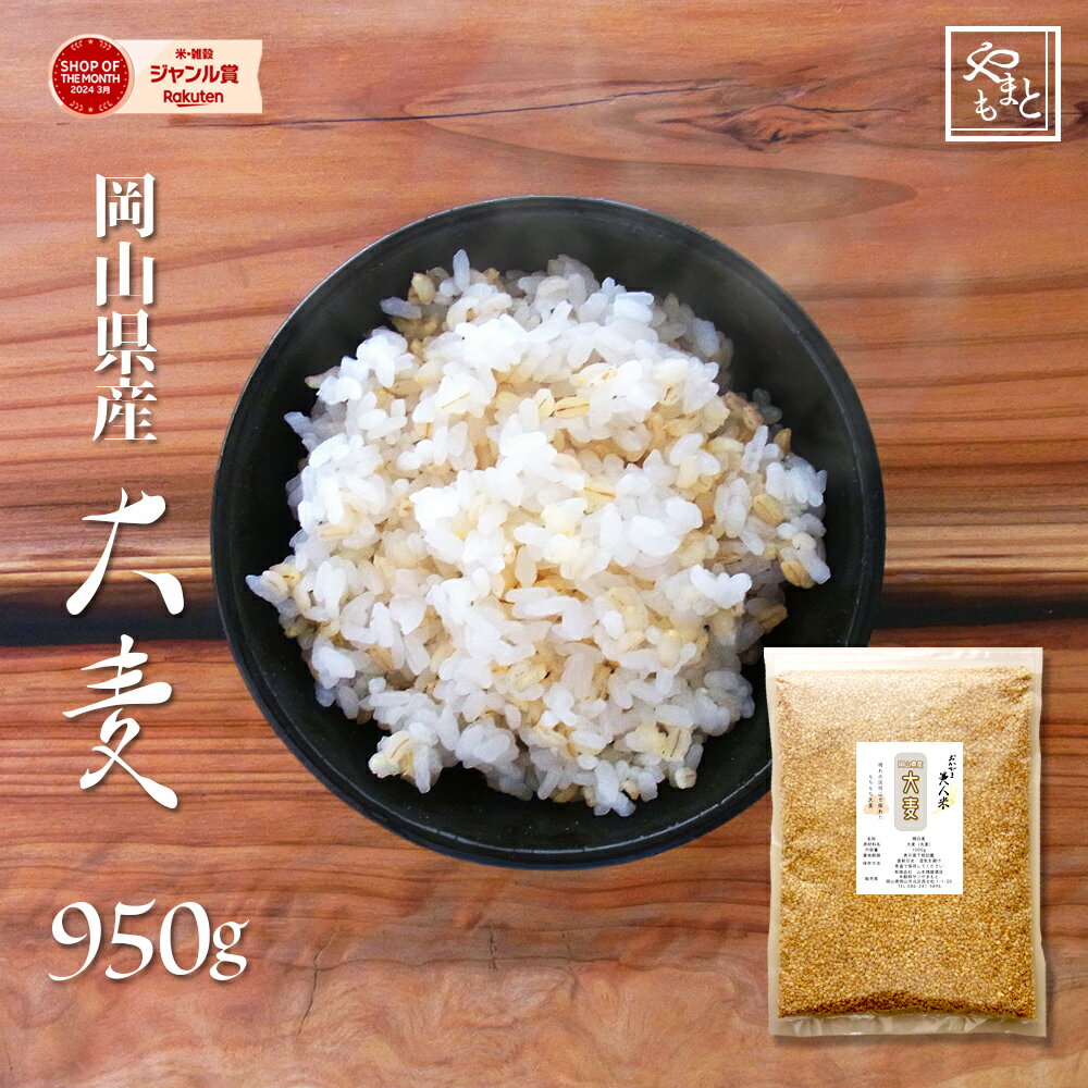大麦 令和5年 岡山県産大麦(丸麦) 950g もち麦の代わりに 送料無料 安い お試し おすすめ ポイント消化 ぽっきり 国産 ダイエット健康美容