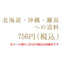 北海道・沖縄・離島への追加送料（メール便商品への追加は不要です）