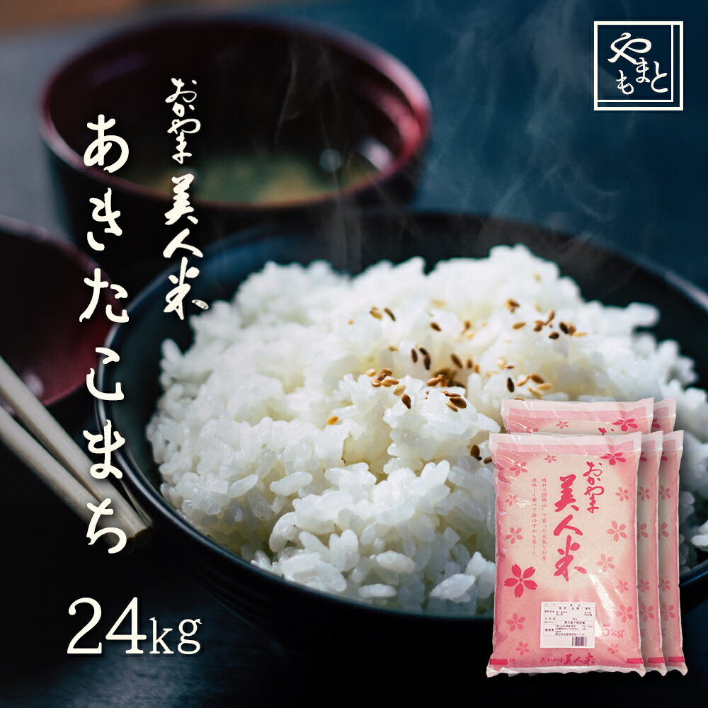 お米 新米 令和5年 岡山県産あきたこまち 24kg(5kg×4袋,4kg×1袋) 安い アキタコマチ 一等米 北海道沖縄離島は追加送料