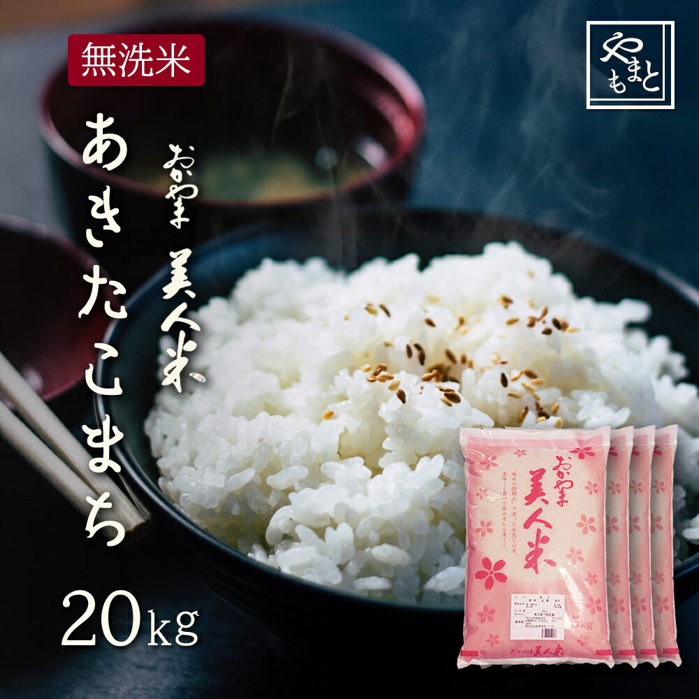 お米 無洗米 新米 令和5年 岡山県産あきたこまち 20kg 5kg×4袋 安い アキタコマチ 一等米 北海道沖縄離島は追加送料