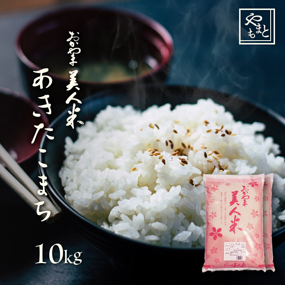 令和元年 新米 岡山県産あきたこまち 送料無料 10kg 5kg×2袋 安い お米 ...