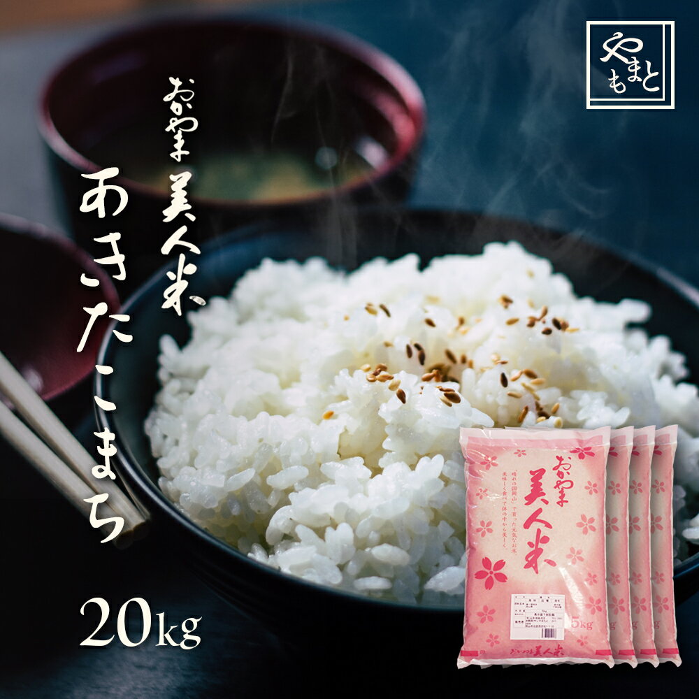 令和元年 新米 岡山県産あきたこまち 送料無料 20kg 5kg×4袋 アキタコマチ...