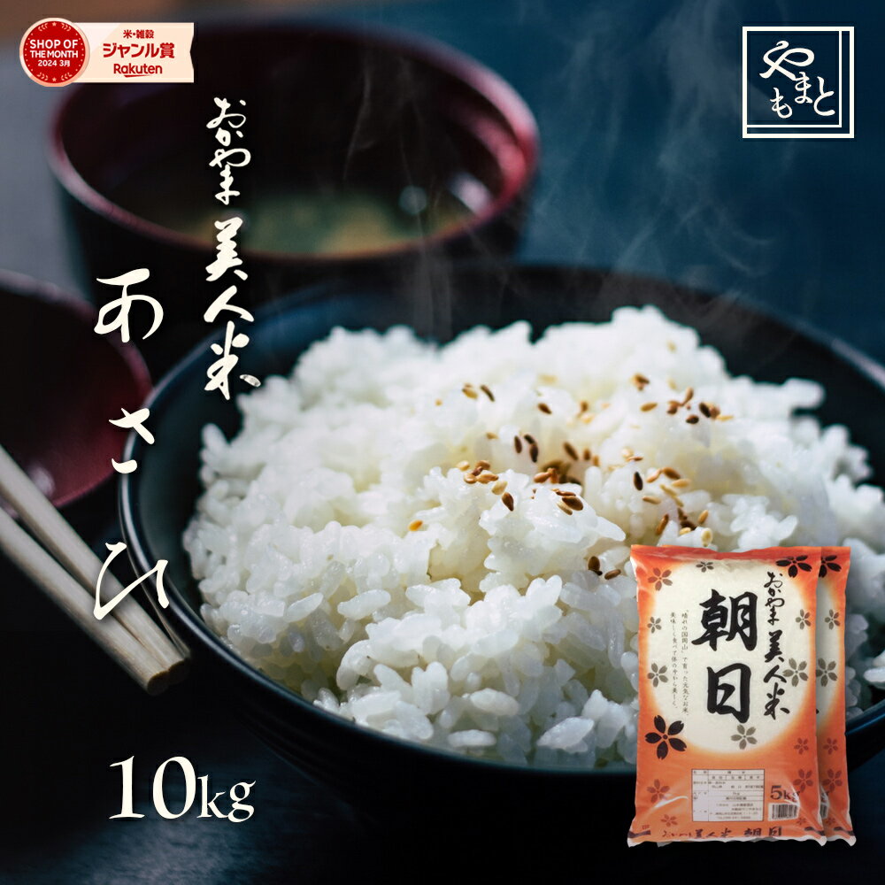 楽天市場】岡山県 朝日米 10kgの通販 楽天市場】岡山県 朝日米 10kgの通販