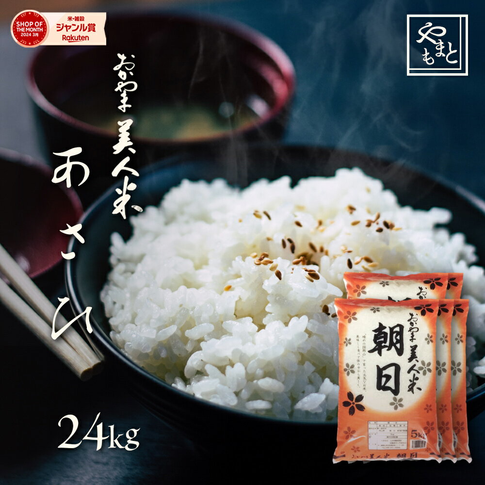 お米 新米 令和5年 岡山県産 朝日24kg 5kg 4袋 4kg 1袋 安い お米 送料無料 あさひ アサヒ asahi 一等米 北海道沖縄離島は追加送料