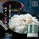 お米 令和3年 新米 岡山県阿新産こしひかり お米 送料無料 15kg 5kg×3袋 安い コシヒカリ 15キロ 一等米 北海道沖縄離島は追加送料