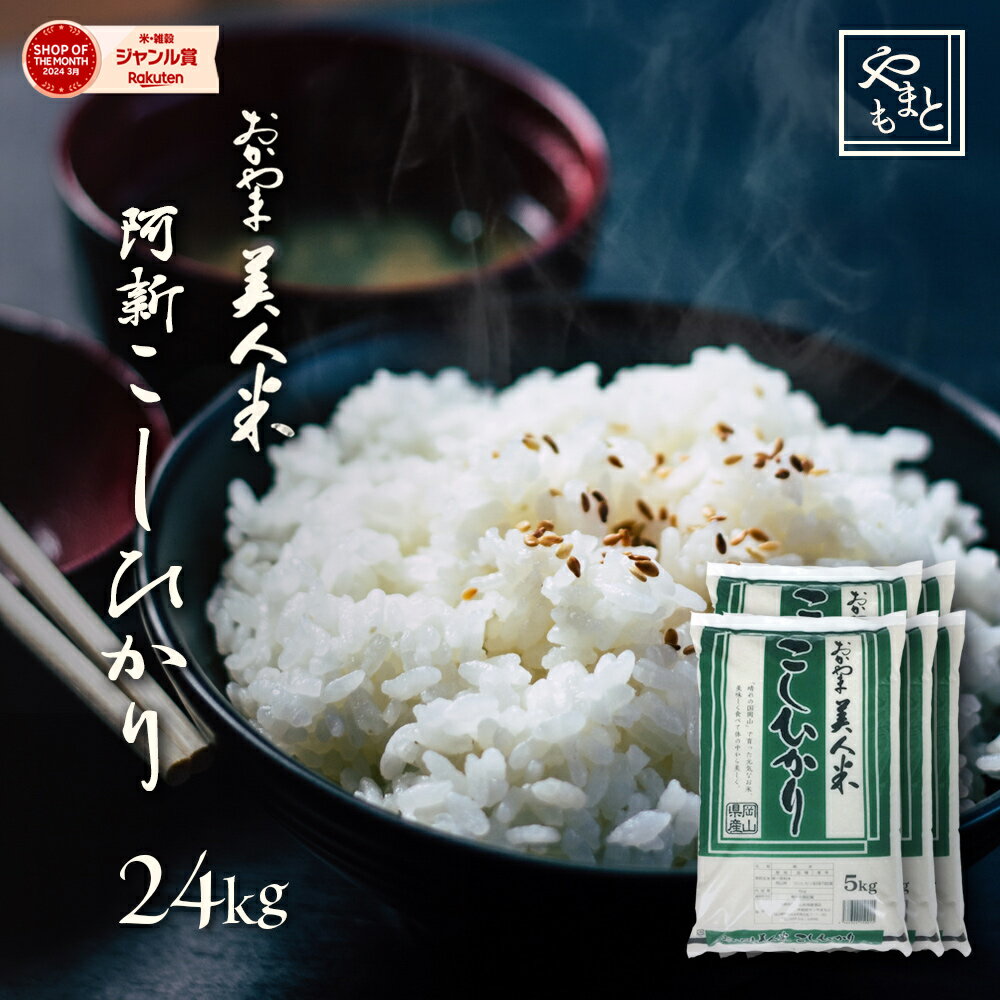 お米 新米 令和5年 岡山県阿新産こしひかり 送料無料 24kg(5kg×4袋,4kg×1袋) 安い コシヒカリ 一等米 北海道沖縄離島は追加送料