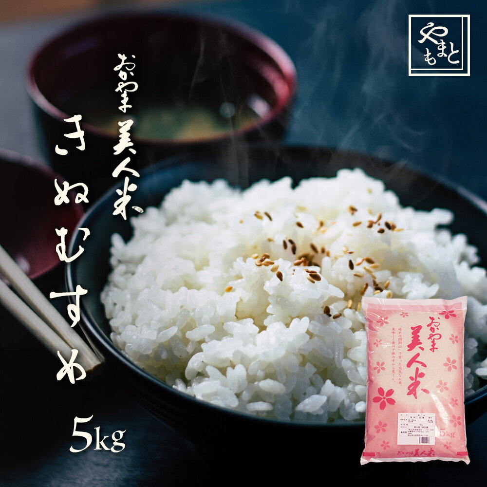 お米 新米 令和5年 岡山県産きぬむすめ 送料無料 特A米 5kg 安い キヌムスメ 一等米 北海道沖縄離島は追加送料