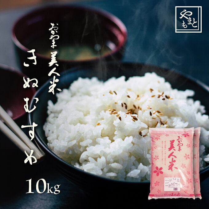 令和元年 新米 岡山県産きぬむすめ 送料無料 特A米 10kg 5kg×2袋 送料無...