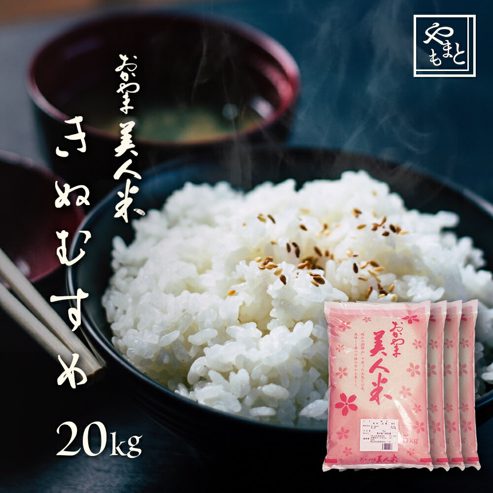 お米 新米 令和5年 岡山県産きぬむすめ 送料無料 特A米 20kg 5kg 4袋 キヌムスメ 一等米 北海道沖縄離島は追加送料