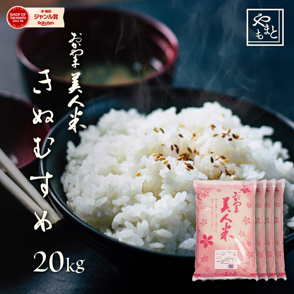 お米 新米 令和5年 岡山県産きぬむすめ 送料無料 特A米 20kg 5kg 4袋 キヌムスメ 一等米 北海道沖縄離島は追加送料