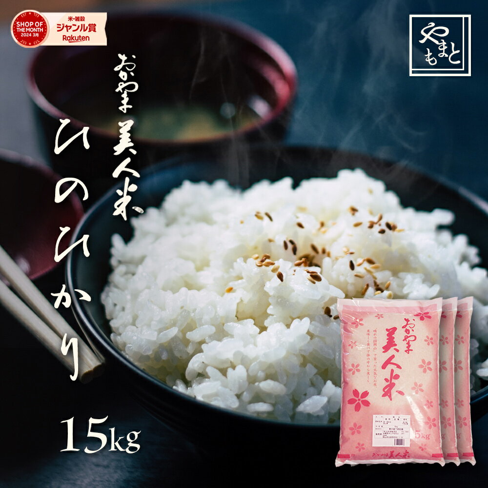 お米 新米 令和5年 岡山県産ひのひかり 15kg(5kg×3袋) お米 送料無料 安い ヒノヒカリ 15キロ 一等米 北海道沖縄離島は追加送料