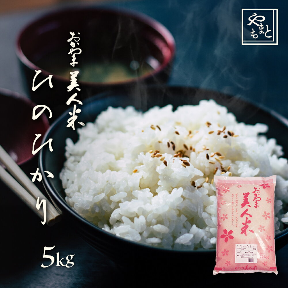 お米 新米 令和5年 岡山県産ひのひかり 5kg(5kg×1袋) お米 送料無料 安い ヒノヒカリ 一等米 北海道沖縄離島は追加送料