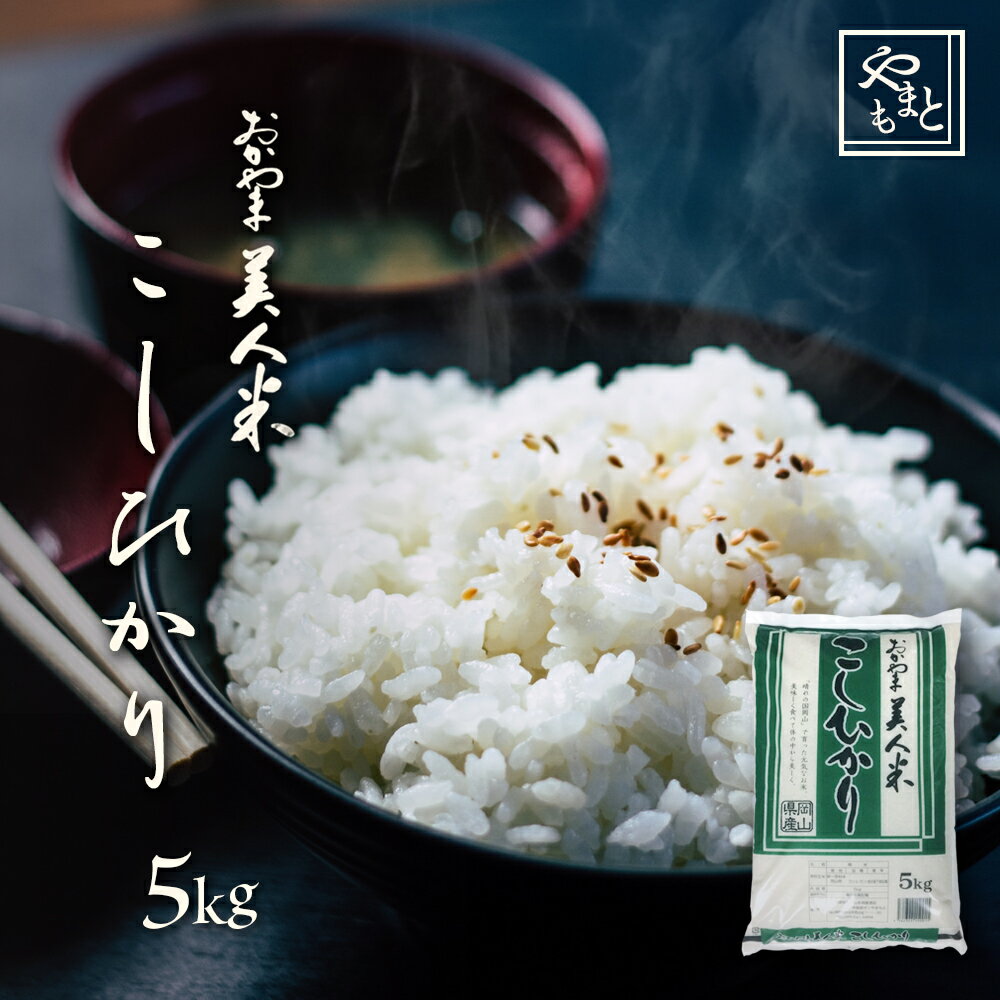 令和元年 新米 岡山県産こしひかり お米 送料無料 5kg 5kg×1袋 安い コシ...