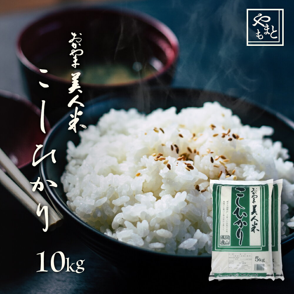 令和元年 新米 岡山県産こしひかり お米 送料無料 10kg 5kg×2袋 安い コ...