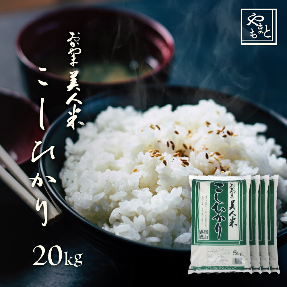 令和元年 新米 岡山県産こしひかり お米 送料無料 20kg 5kg×4袋 安い コ...