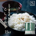 人気ランキング第18位「山本靖雄酒店　楽天市場店」口コミ数「2件」評価「5」お米 新米 令和5年 岡山県産こしひかり 送料無料 15kg 5kg×3袋 安い コシヒカリ 15キロ 一等米 北海道沖縄離島は追加送料