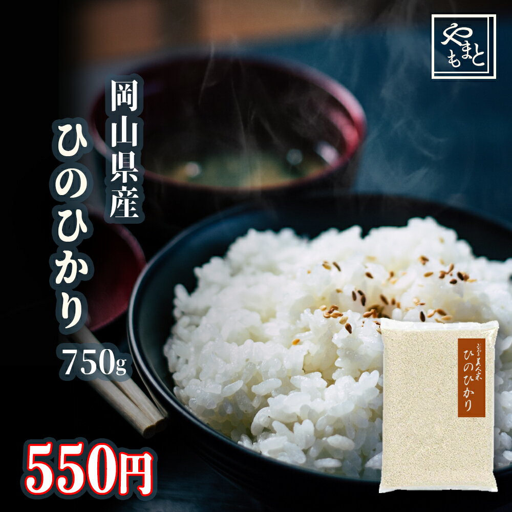 お米 新米 令和5年 岡山県産ひのひかり750g ヒノヒカリ