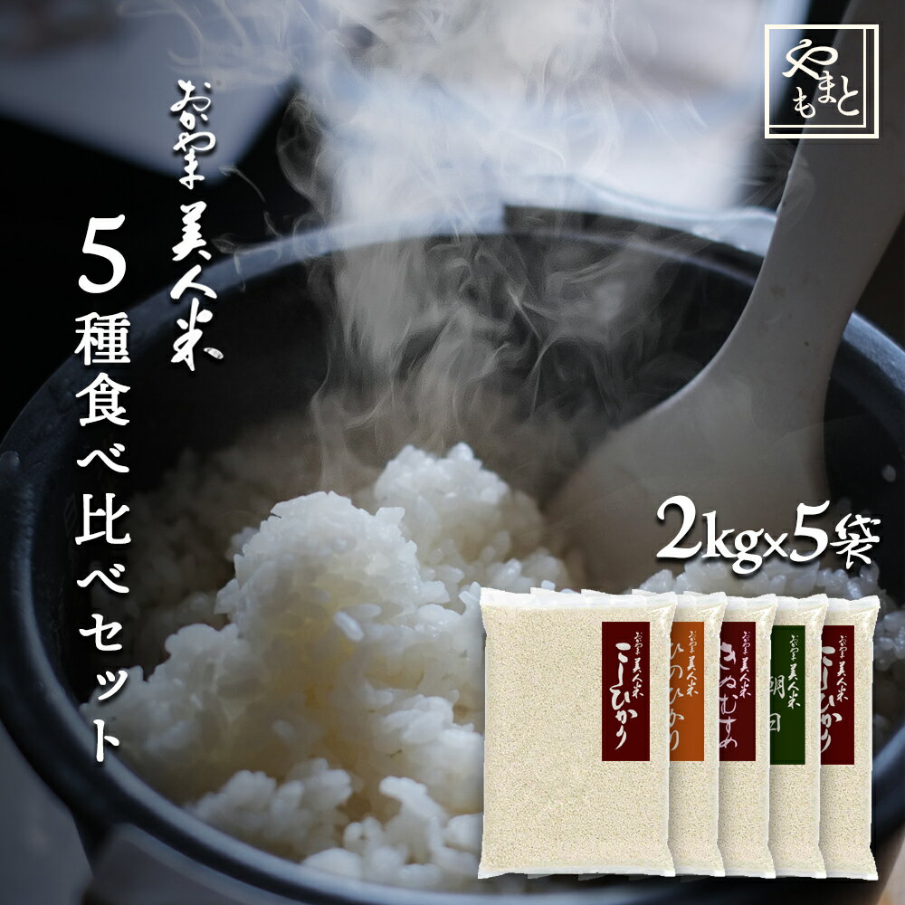 令和元年 新米 岡山県産人気お米食べ比べセット5種各2キロ（きぬむすめ・阿新こしひかり・ひのひかり・朝日・こしひかり）岡山県産 コシヒカリ ヒノヒカリお米マイスター厳選 特A 送料無料 10キロ 北海道沖縄離島は追加送料