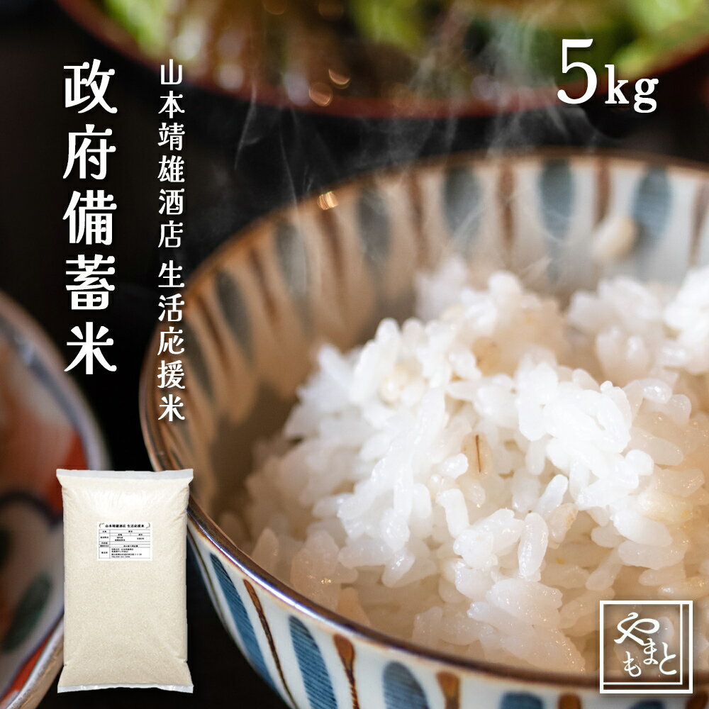 お米 備蓄米 山本靖雄酒店生活応援米5kg 令和3年国内産のサムネイル