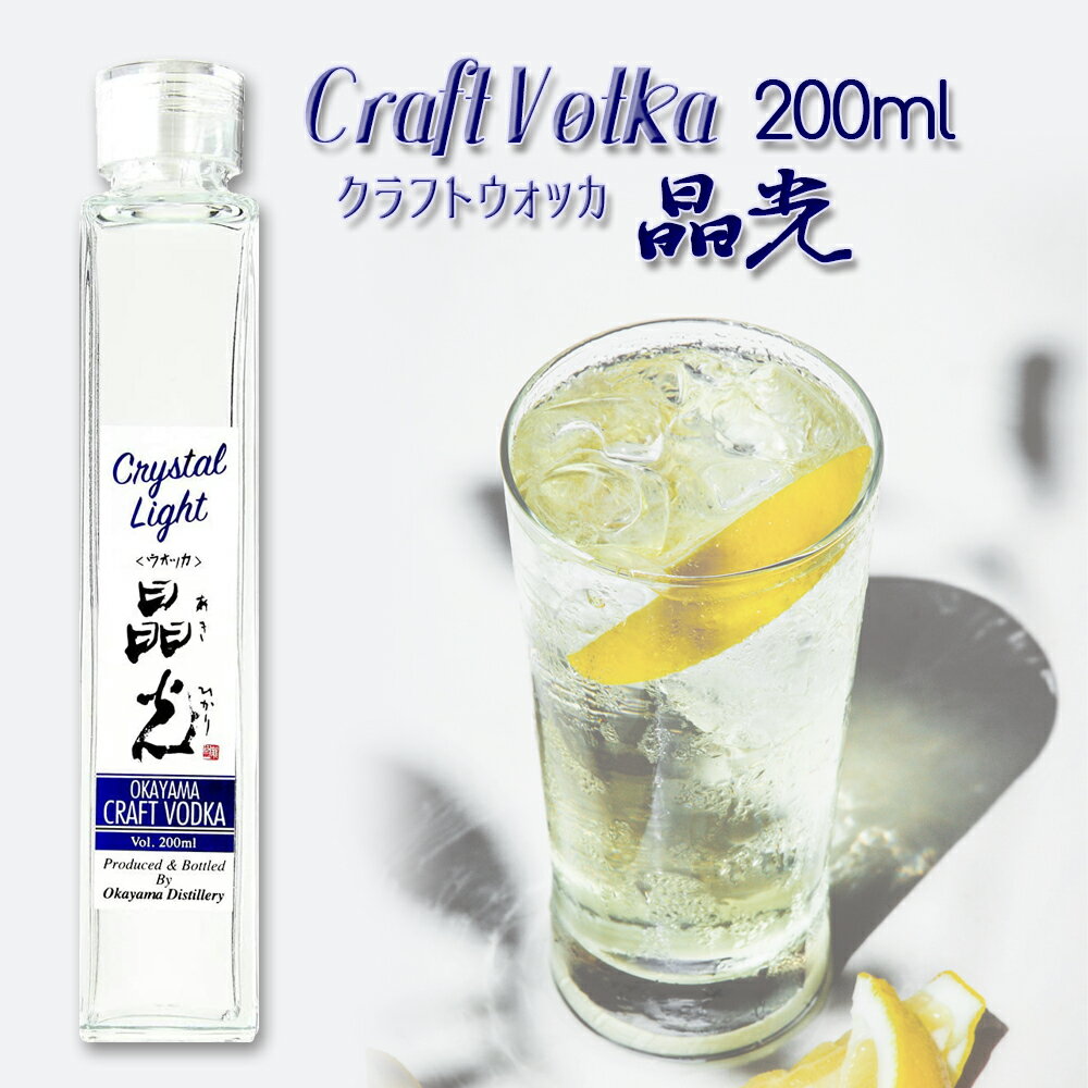 ギフト 宮下酒造 クラフトウォッカ晶光 200ml スピリッツ お酒 おしゃれ 宅飲み/家飲み プレゼント 北海道・沖縄・離島は配送不可