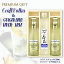 お中元/ギフト クラフトウォッカ 晶光・プレミアムジンジャービアセット 200ml スピリッツ お酒 おしゃれ 宅飲み/家飲み プレゼント 北海道・沖縄・離島は...