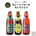 フルーツビール ギフト ビール ギフトセット 飲み比べ 詰め合わせ 独歩ビール フレーバービール3種セット 地ビール 発泡酒 ピーチ・マスカット・ゆず フルーツビール 北海道・沖縄・離島は送料がかかります