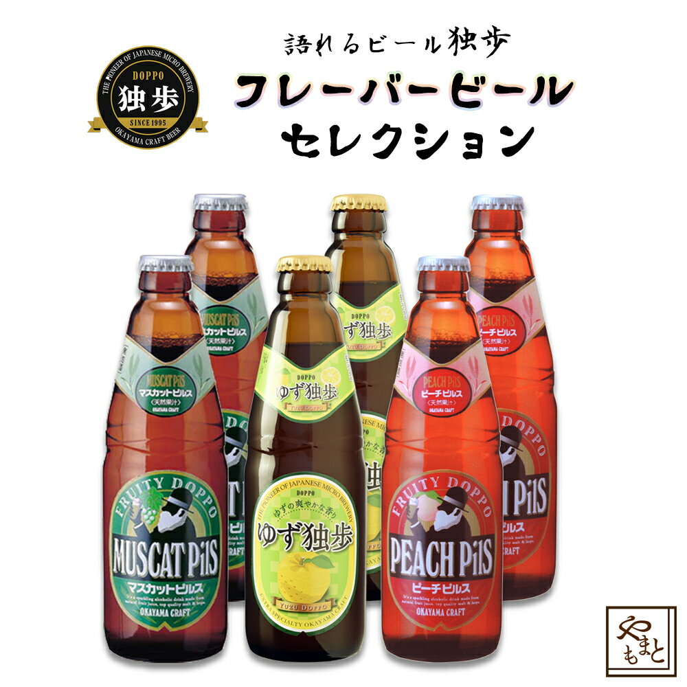 ギフト/贈答 ビールセット 飲み比べ 詰め合わせ 独歩ビール フレーバービール3種×2本セット 地ビール 発泡酒 ピーチ・マスカット・ゆず フルーツビール　北海道・沖縄・離島は送料がかかります