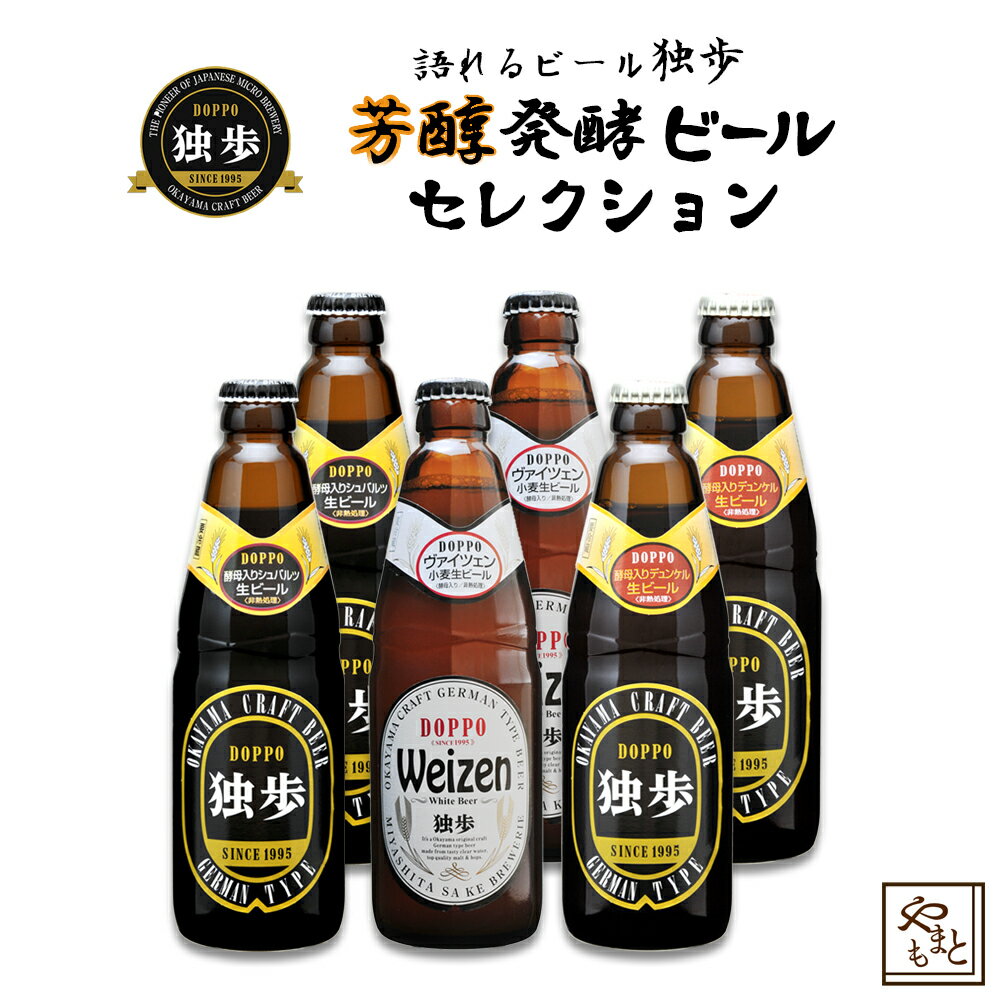 ギフト ビール ギフトセット 飲み比べ 詰め合わせ 独歩ビール 濃醇ビール3種×2本セット 地ビール デュンケル・ヴァイツェン・シュバルツ　北海道・沖縄・離島は送料がかかります