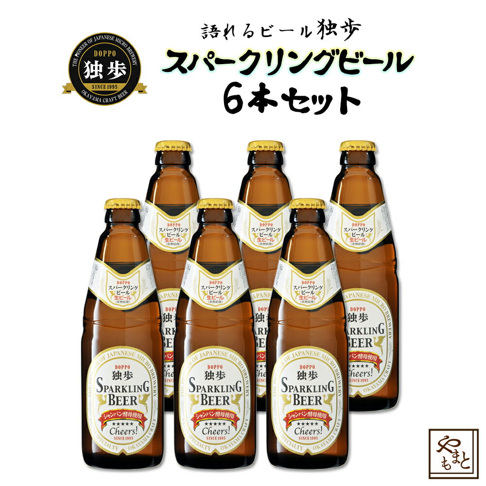 ※納品書同梱廃止のお知らせ※ ご希望の方はご要望・備考欄にてお知らせください。 8年連続で全国酒類コンクールの地ビール部門で堂々の一位を獲得し続けている岡山県の宮下酒造が自信をもって提供する地ビールシリーズ。 その中からシャンパン醸造ようの...