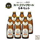 ギフトビールセット 飲み比べ 詰め合わせ 独歩ビール スパークリングビール6本セット 地ビール シャンパンビール ワインビール　北海道・沖縄・離島は送料がかかります