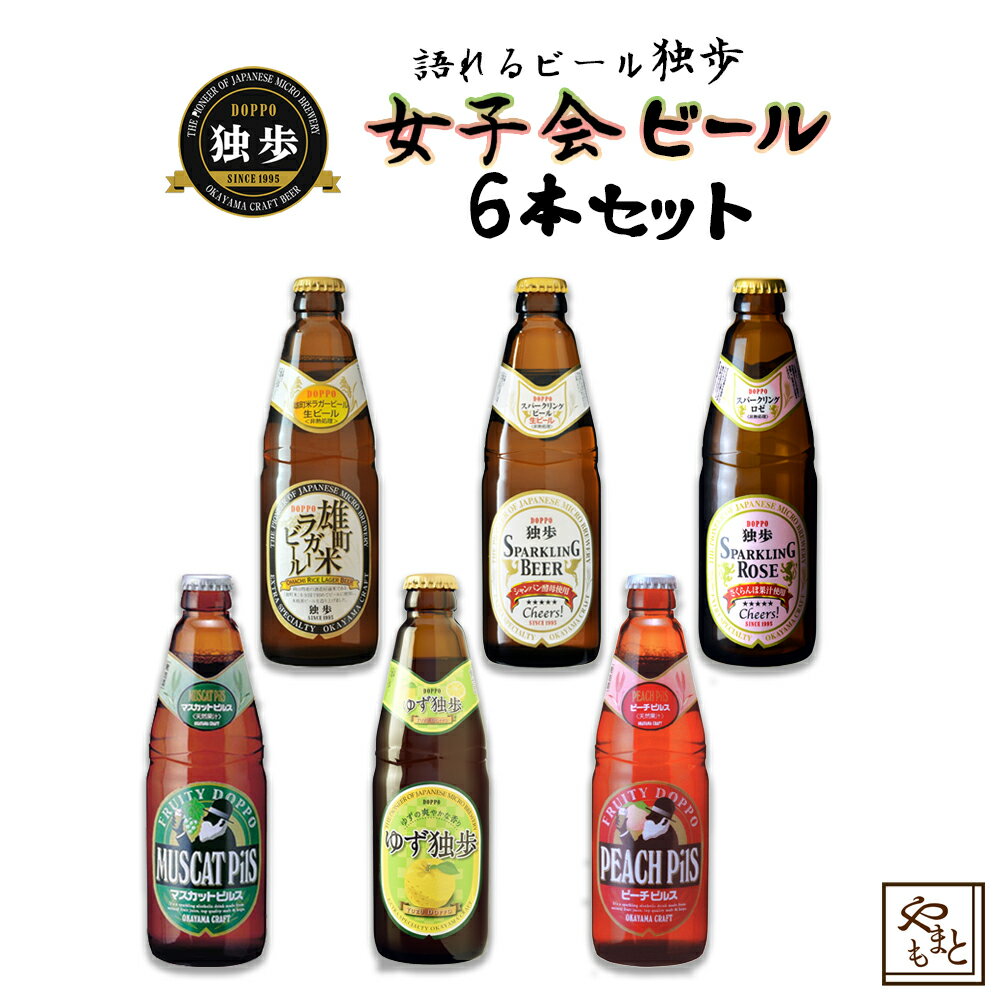 ギフト ビールセット 飲み比べ 詰め合わせ 独歩 女子会セット 地ビール 発泡酒 ラガー ピーチ・マスカット・ゆず・スパークリング・ロゼ　北海道・沖縄・離島は送料がかかります