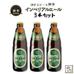 ギフト/贈答 ビールセット 飲み比べ 詰め合わせ 独歩ビール インペリアルビール3本セット 地ビール エールビール アメリカンエール ワインビール　北海道・沖縄・離島は送料がかかります