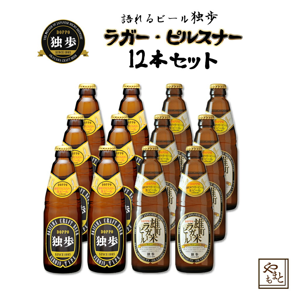 ギフト ビール ギフトセット 飲み比べ 詰め合わせ 独歩ビール ピルスナー・雄町米ラガー12本セット 地ビール 日本酒造り 吟醸酒お歳暮ビール