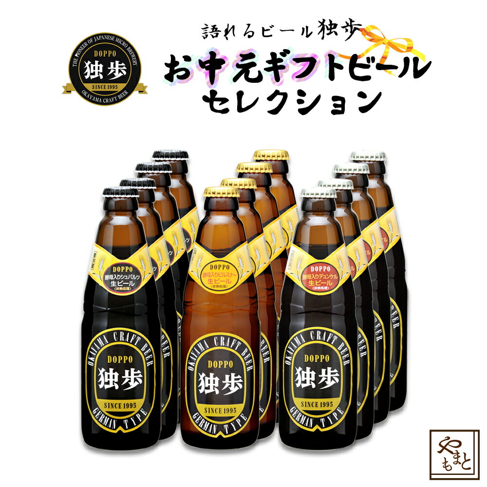 宮下酒造独歩 お中元ギフトビールセレクション12本セット デュンケル シュバルツ ピルスナー クラフトビール 飲み比べ プレゼント 1