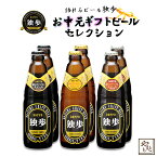 宮下酒造独歩 お中元ギフトビールセレクション6本セット デュンケル シュバルツ ピルスナー クラフトビール 飲み比べ プレゼント