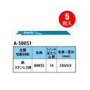 (25日限定P+9倍)(マラソン中はエントリーでP+4倍) マキタ レシプロソーブレード A-58051 250mm 鉄・ステンレス用(5入) makita バイメタル マトリックス2