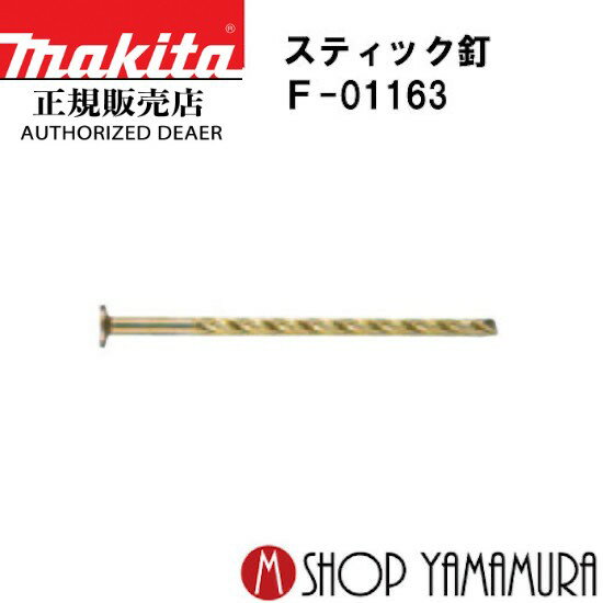 【正規店】 マキタスティック釘 F-01163 スクリュチゼル 3,500本(25本×140連) STS3390C 長さ90mm makita