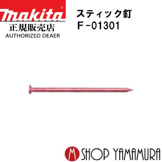 【正規店】 マキタスティック釘 F-01301 CN釘 JIS相当品 CN90 1,152本×2(24本×48連×2箱) ST4190DM 長さ90mm 頭径7.9 makita
