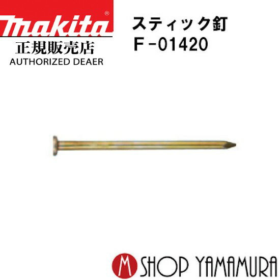 【正規店】マキタ スティック釘 F-01420 無地スムース 4,000本(25本×160連) ST3190 長さ90mmmakita