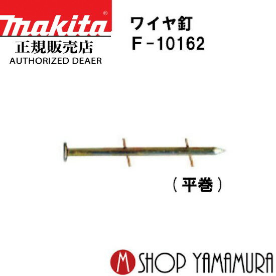 【正規店】マキタ ワイヤ釘 F-10162 一般木材用 無地 スムース 200本×10巻×2箱 WY3175M 75mm makita