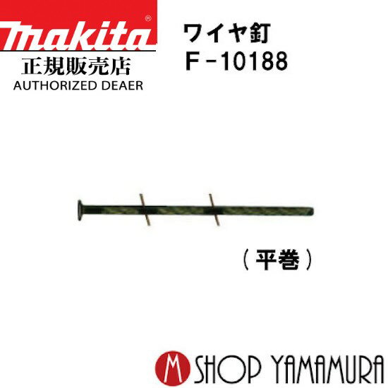 Box Nailing Machines - 【正規店】マキタ ワイヤ釘 F-10188 一般木材用 スクリュチゼル 300本×30巻 WFS2557C 長さ57mm makita