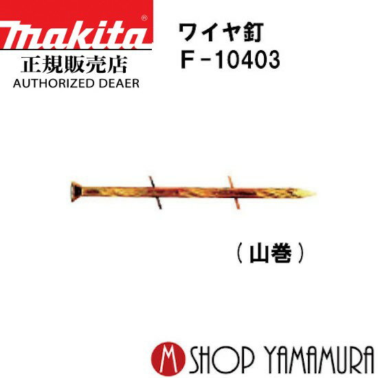 【正規店】マキタ ワイヤ釘 F-10403 フロア スクリュ 400本×10巻×2箱 WYS2150FM 長さ50mm makita