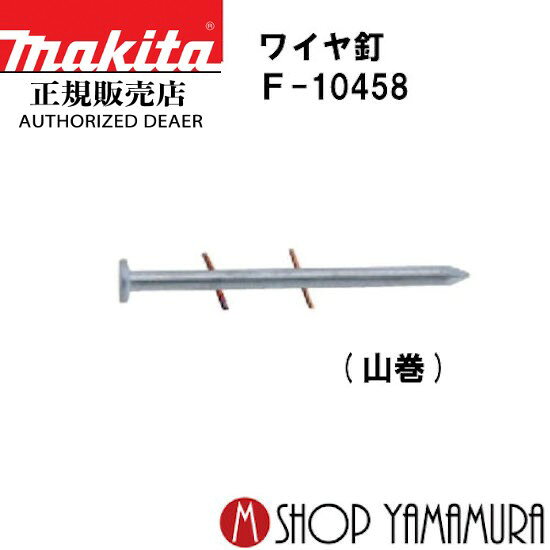 【正規店】マキタ ワイヤ釘 F-10458 コンクリート 焼入れスムース 300本×10巻×2箱 WY2565HM 長さ65mm m..