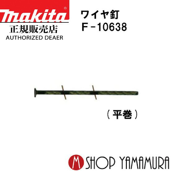 【正規店】マキタ ワイヤ釘 F-10638 一般木材用 スクリュチゼル 300本×30巻 WFS2565C 長さ65mm makita