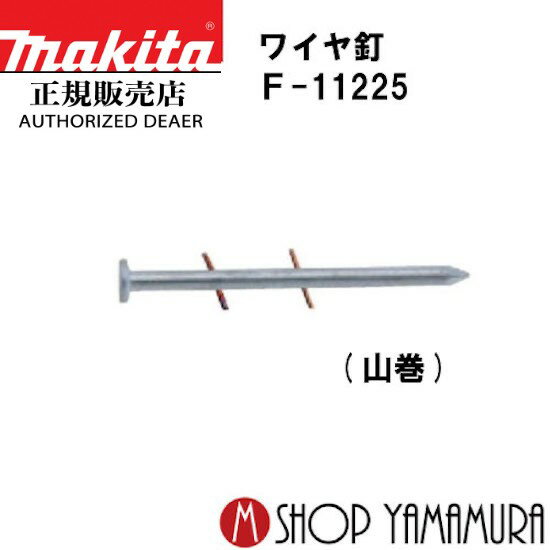 【正規店】マキタ ワイヤ釘 F-11225 コンクリート 焼入れスムース 400本×10巻×2箱 WY2138HM 長さ38mm m..