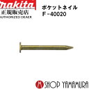 (P+5倍アップ対象品あり※5のつく日限定)【正規店】 マキタポケットネイル F-40020 一般木材 無地スムース 150本×50巻 PK1419 長さ19m...